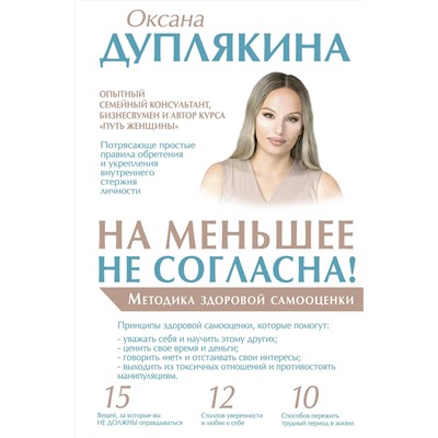 АСТ Оксана Дуплякина "На меньшее не согласна! Методика здоровой самооценки"