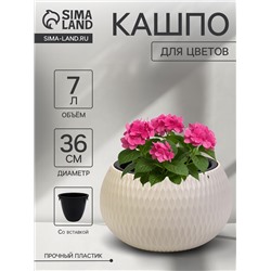Кашпо для цветов «Жемчужина», 7 л, d=36 см, h=22 см, пластик, со вставкой, бежевое