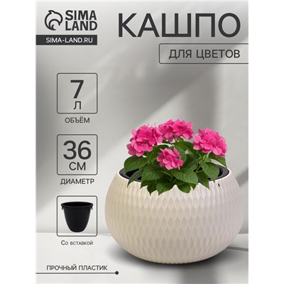Кашпо для цветов «Жемчужина», 7 л, d=36 см, h=22 см, пластик, со вставкой, бежевое