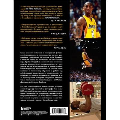 Эксмо Коби Брайант "Коби Брайант. The Mamba Mentality. Философия моей игры"