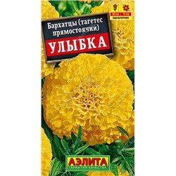 1318A Бархатцы Улыбка прямостоячие 0,3 г