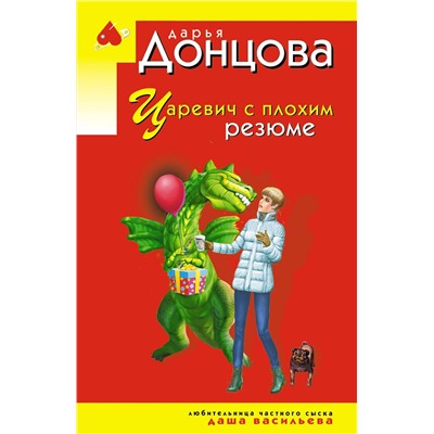Эксмо Дарья Донцова "Царевич с плохим резюме"