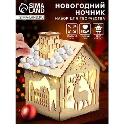 Ночник своими руками «Маленький домик», 14×10 см, набор для творчества помпошками