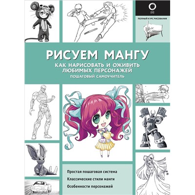 АСТ Марк Пауэл, Нил Дэвид "Рисуем мангу"