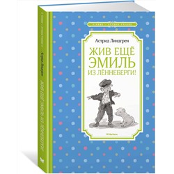 Эксмо Линдгрен А. "Жив ещё Эмиль из Лённеберги!"