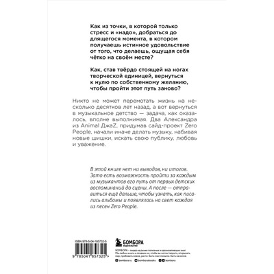 Эксмо Елена Михеева "Zero book. Двое из Animal ДжаZ — от первых детских воспоминаний до создания Zero People"