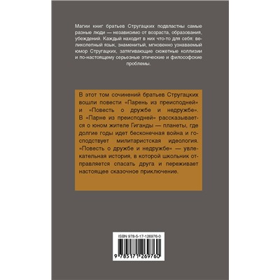 371747 АСТ Аркадий и Борис Стругацкие "Парень из преисподней. Повесть о дружбе и недружбе"