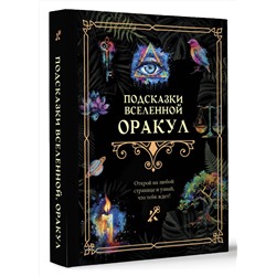 АСТ . "Подсказки Вселенной. Оракул"