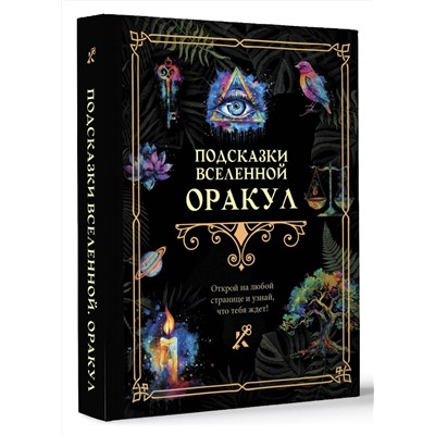 АСТ . "Подсказки Вселенной. Оракул"