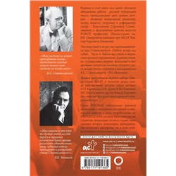 АСТ К. С. Станиславский, В. К. Монюков "Полный курс театрального искусства. Работа актера над собой"