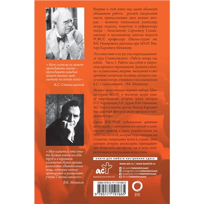 АСТ К. С. Станиславский, В. К. Монюков "Полный курс театрального искусства. Работа актера над собой"