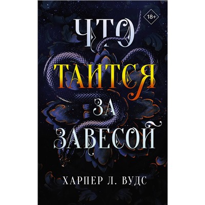 367735 АСТ Харпер Л. Вудс "Что таится за завесой"