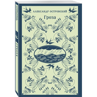 516054 Эксмо Александр Островский "Гроза"