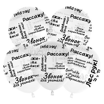 Шар (12''/30 см) Школьные цитаты, Прозрачный, кристалл, 5 ст, 25 шт.