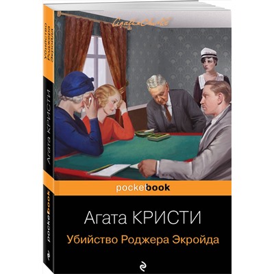 Эксмо Агата Кристи "Убийство Роджера Экройда"