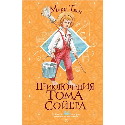 АСТ Твен М. "Приключения Тома Сойера"