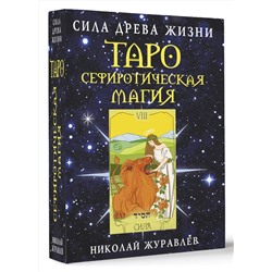 АСТ Николай Журавлев "Таро Сефиротическая магия. Сила Древа Жизни"