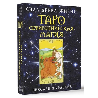 АСТ Николай Журавлев "Таро Сефиротическая магия. Сила Древа Жизни"