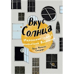 Эксмо Элла Фрэнсис Сандерс "Вкус Солнца. Маленькие чудеса необъятной Вселенной"