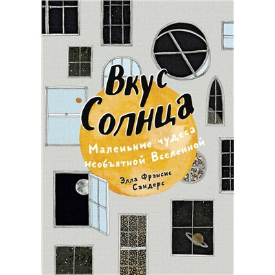 Эксмо Элла Фрэнсис Сандерс "Вкус Солнца. Маленькие чудеса необъятной Вселенной"