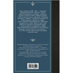 АСТ Эрнест Хемингуэй "За рекой, в тени деревьев"