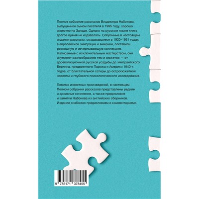 АСТ Набоков, Владимир Владимирович. "Полное собрание рассказов"