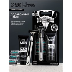Подарочный набор «100% Мужчина», станок для бритья, 3 сменные головки, гель для бритья, Чистое счастье