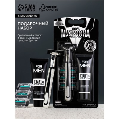 Подарочный набор «100% Мужчина», станок для бритья, 3 сменные головки, гель для бритья, Чистое счастье