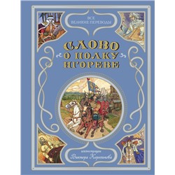 Эксмо Заболоцкий Н.А. "Слово о полку Игореве (ил. В. Королькова)"
