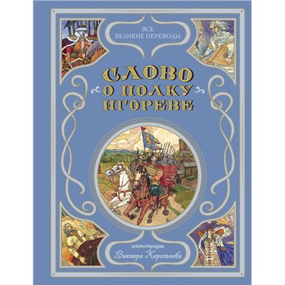 Эксмо Заболоцкий Н.А. "Слово о полку Игореве (ил. В. Королькова)"