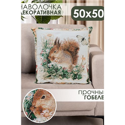 Наволочка декоративная 50х50 Бельчонок НАТАЛИ, 1075221
