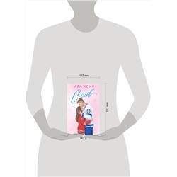 Эксмо Ава Хоуп "Хоккейный клуб "Орлы". Комплект из 2-х книг Авы Хоуп: Овертайм + Сэйв"