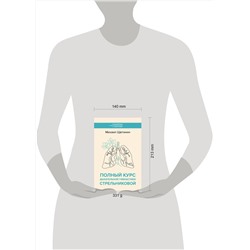 АСТ Щетинин М.Н. "Полный курс дыхательной гимнастики Стрельниковой"