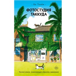 АСТ Хо Тхэён "Фотостудия Таккуда"