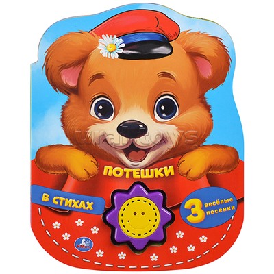 Потешки в стихах (1 кн.-солнышко 3 пес.) 160х200мм