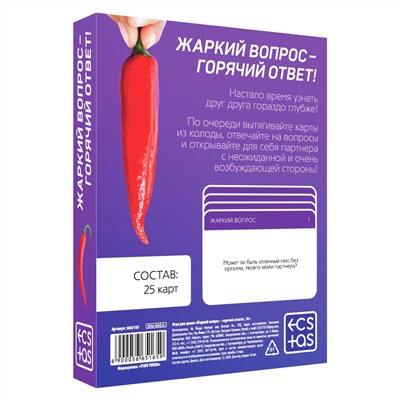 Игра для двоих «Жаркий вопрос-горячий ответ!»