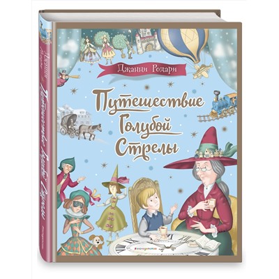 Эксмо Джанни Родари "Путешествие Голубой Стрелы (ил. И. Панкова)"