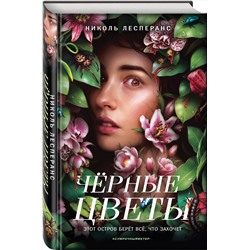 Эксмо Николь Лесперанс "Черные цветы"