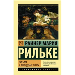 АСТ Рильке Райнер Мария "Письма к молодому поэту"