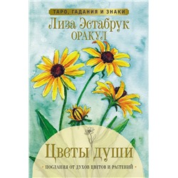 АСТ Лиза Эстабрук "Цветы души. Оракул. Таро, гадания и знаки"