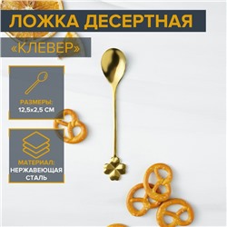 Десертная ложка Magistro «Клевер», длина 12.5 см, нержавеющая сталь, золотистая