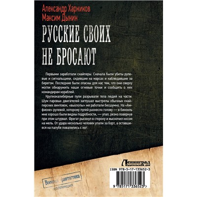372416 АСТ Александр Харников, Максим Дынин "Русские своих не бросают"