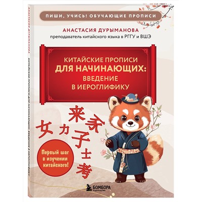Эксмо Анастасия Дурыманова "Китайские прописи для начинающих: введение в иероглифику"