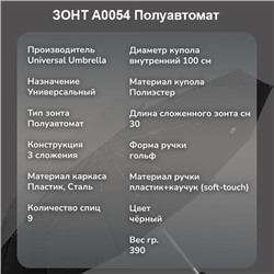 Зонт Universal Umbrella полуавтомат черный ,A0054 ,ручка гольф