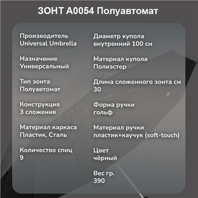 Зонт Universal Umbrella полуавтомат черный ,A0054 ,ручка гольф