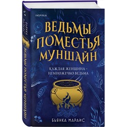 Эксмо Бьянка Мараис "Ведьмы поместья Муншайн"