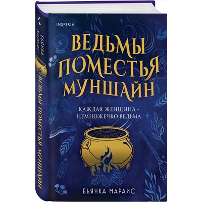 Эксмо Бьянка Мараис "Ведьмы поместья Муншайн"