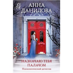 Эксмо Анна Данилова "Назначаю тебя палачом"