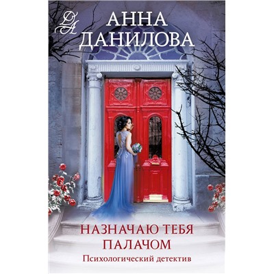 Эксмо Анна Данилова "Назначаю тебя палачом"