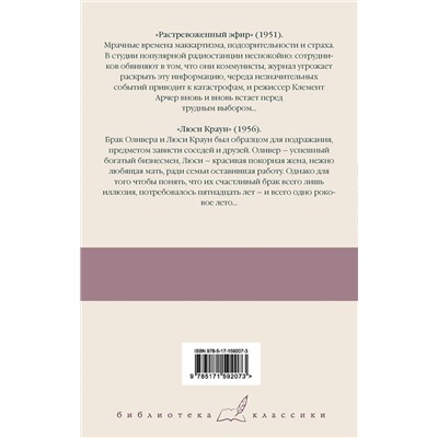 АСТ Ирвин Шоу "Растревоженный эфир. Люси Краун"